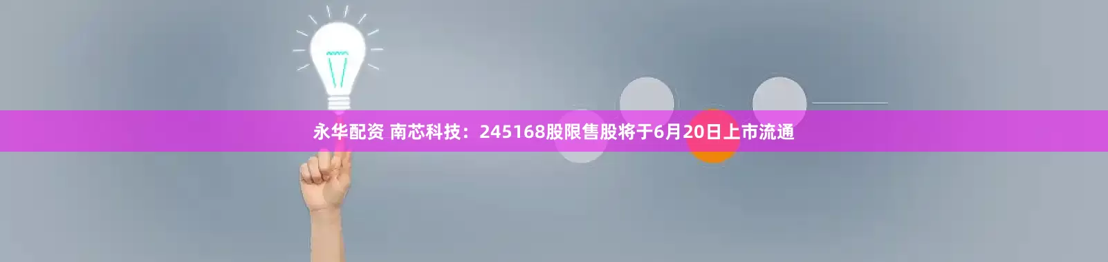 永华配资 南芯科技：245168股限售股将于6月20日上市流通