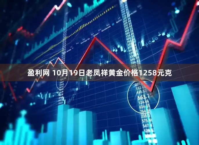 盈利网 10月19日老凤祥黄金价格1258元克