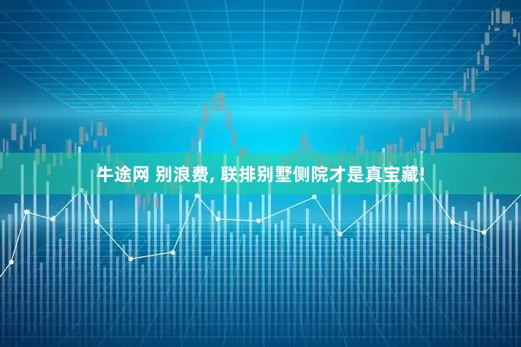牛途网 别浪费, 联排别墅侧院才是真宝藏!